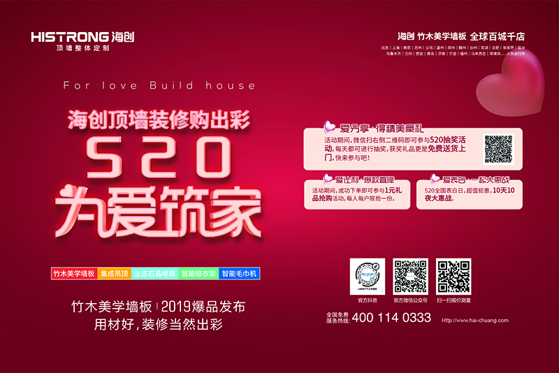 海創(chuàng)520為愛筑家.jpg