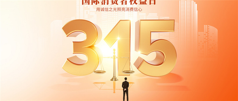 攝圖網(wǎng)_402556428_315消費者權(quán)益日大氣金色創(chuàng)意字體(僅交流學(xué)習(xí)使用).jpg 攝圖網(wǎng)_402556428_315消費者權(quán)益日大氣金色創(chuàng)意字體(僅交流學(xué)習(xí)使用).jpg